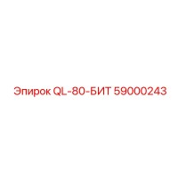 59000243 QL-80-БИТ Epiroc