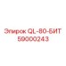 59000243 QL-80-БИТ Epiroc