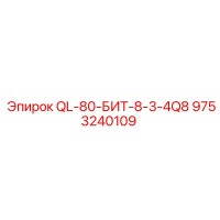 9753240109 QL-80-БИТ-8-3-4Q8 (Epiroc)