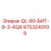9753240109 QL-80-БИТ-8-3-4Q8 (Epiroc)
