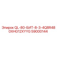 59000144 QL-80-БИТ-8-3-4Q8R480XHG12XYYG Epiroc