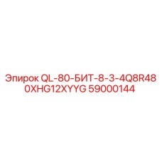 59000144 QL-80-БИТ-8-3-4Q8R480XHG12XYYG Epiroc