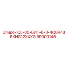 59000146 QL-80-БИТ-8-3-4Q8R485XHG12XXXG Epiroc
