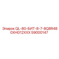 59000147 QL-80-БИТ-8-7-8Q8R480XHG12XXX Epiroc