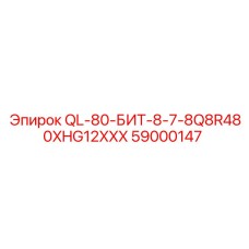 59000147 QL-80-БИТ-8-7-8Q8R480XHG12XXX Epiroc