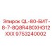9753240002 QL-80-БИТ-8-7-8Q8R480XHG12XXX (Epiroc)