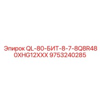 9753240285 QL-80-БИТ-8-7-8Q8R480XHG12XXX (Epiroc)