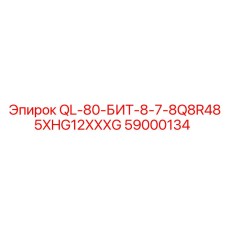 59000134 QL-80-БИТ-8-7-8Q8R485XHG12XXXG Epiroc