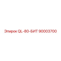 90003700 QL-80-БИТ Epiroc
