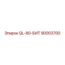 90003700 QL-80-БИТ Epiroc