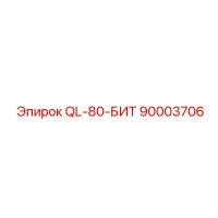 90003706 QL-80-БИТ Epiroc