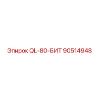 90514948 QL-80-БИТ Epiroc