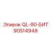 90514948 QL-80-БИТ Epiroc