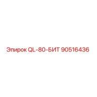 90516436 QL-80-БИТ Epiroc
