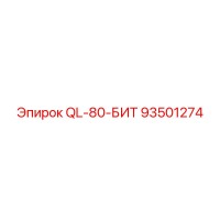93501274 QL-80-БИТ Epiroc