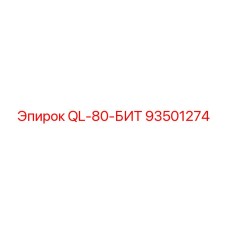 93501274 QL-80-БИТ Epiroc