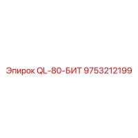9753212199 QL-80-БИТ Epiroc