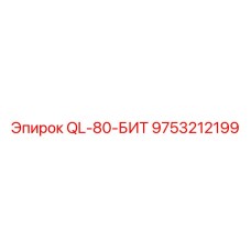 9753212199 QL-80-БИТ Epiroc