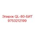 9753212199 QL-80-БИТ Epiroc