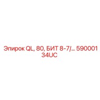 59000134UC QL, 80, БИТ 8-7/… Epiroc