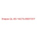 89011317 QL-80-ЧАСТЬ Epiroc