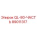 89011317 QL-80-ЧАСТЬ Epiroc