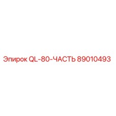 89010493 QL-80-ЧАСТЬ Epiroc