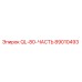 89010493 QL-80-ЧАСТЬ Epiroc