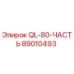 89010493 QL-80-ЧАСТЬ Epiroc
