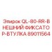 89011564 QL-80-RR-ВНЕШНИЙ ФИКСАТОР-ВТУЛКА Epiroc