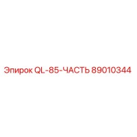 89010344 QL-85-ЧАСТЬ Epiroc