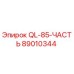 89010344 QL-85-ЧАСТЬ Epiroc