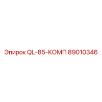 89010346 QL-85-КОМП Epiroc
