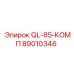 89010346 QL-85-КОМП Epiroc