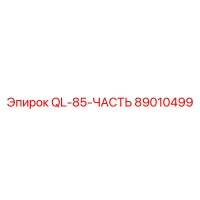 89010499 QL-85-ЧАСТЬ Epiroc
