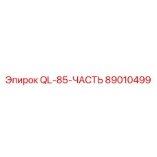 89010499 QL-85-ЧАСТЬ Epiroc