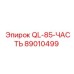 89010499 QL-85-ЧАСТЬ Epiroc