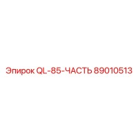 89010513 QL-85-ЧАСТЬ Epiroc