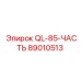 89010513 QL-85-ЧАСТЬ Epiroc