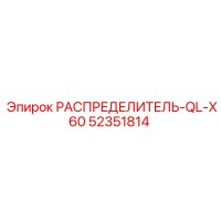 52351814 РАСПРЕДЕЛИТЕЛЬ-QL-X60 Epiroc