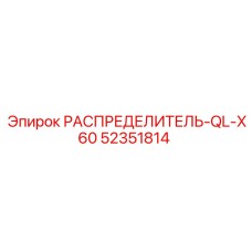 52351814 РАСПРЕДЕЛИТЕЛЬ-QL-X60 Epiroc