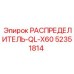 52351814 РАСПРЕДЕЛИТЕЛЬ-QL-X60 Epiroc