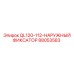 88053583 QL120-112-НАРУЖНЫЙ ФИКСАТОР Epiroc