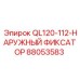 88053583 QL120-112-НАРУЖНЫЙ ФИКСАТОР Epiroc