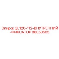 88053585 QL120-112-ВНУТРЕННИЙ-ФИКСАТОР Epiroc