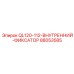88053585 QL120-112-ВНУТРЕННИЙ-ФИКСАТОР Epiroc