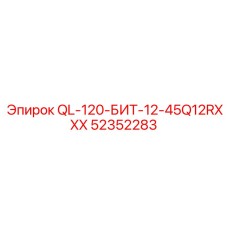 52352283 QL-120-БИТ-12-45Q12RXXX Epiroc