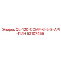 52107455 QL-120-COMP-6-5-8-API-ПИН Epiroc