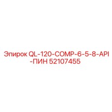52107455 QL-120-COMP-6-5-8-API-ПИН Epiroc