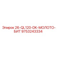 9753243334 26-QL120-DK-МОЛОТО-БИТ Epiroc